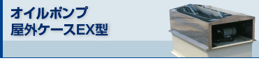 オイルポンプケースEX型