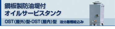 鋼板製防油堤付 オイルサービスタンク