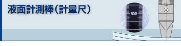 液面計測棒（計量尺）