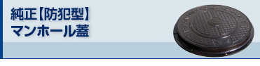 純正【防犯型】マンホール蓋
