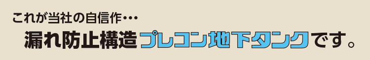 当社の自信作