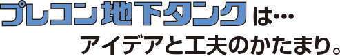 アイデアと工夫のかたまり。