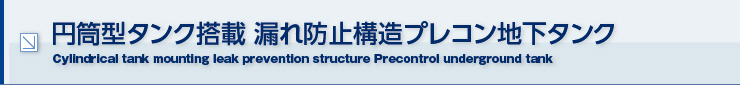 円筒型タンク搭載 漏れ防止構造プレコン地下タンク