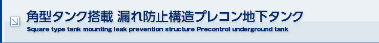 円筒型タンク搭載 漏れ防止構造プレコン地下タンク
