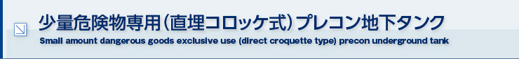 円筒型タンク搭載 漏れ防止構造プレコン地下タンク