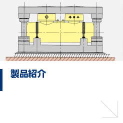 製品紹介