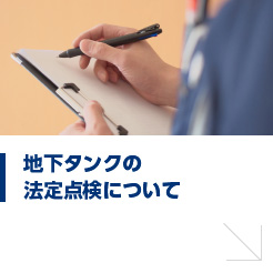 地下タンクの法定点検について